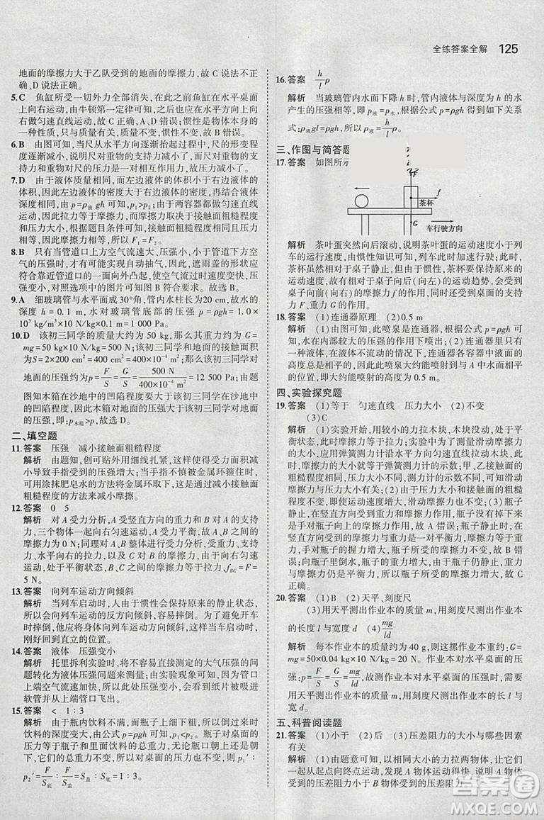 曲一線2019版5年中考3年模擬初中物理八年級下冊RJ人教版答案