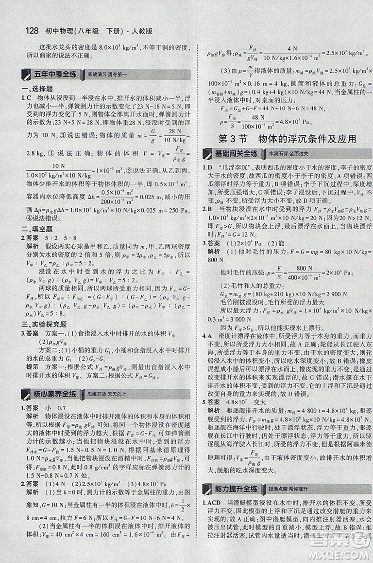 曲一線2019版5年中考3年模擬初中物理八年級下冊RJ人教版答案