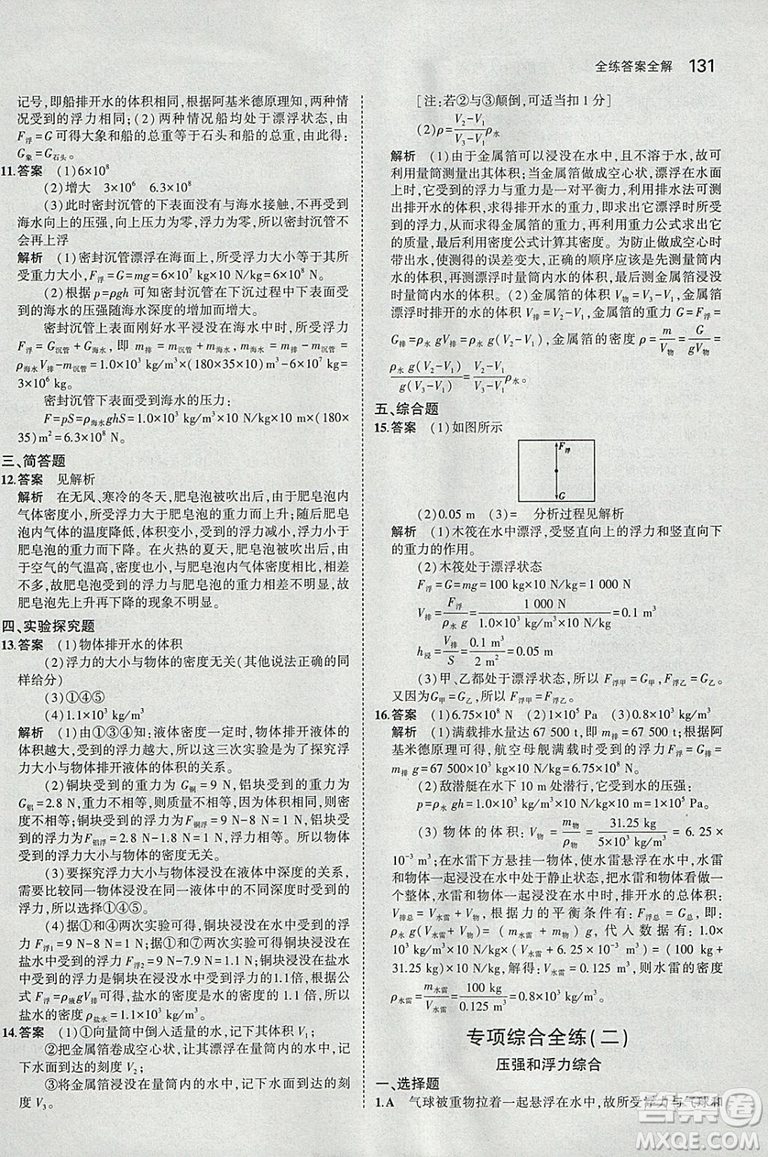 曲一線2019版5年中考3年模擬初中物理八年級下冊RJ人教版答案