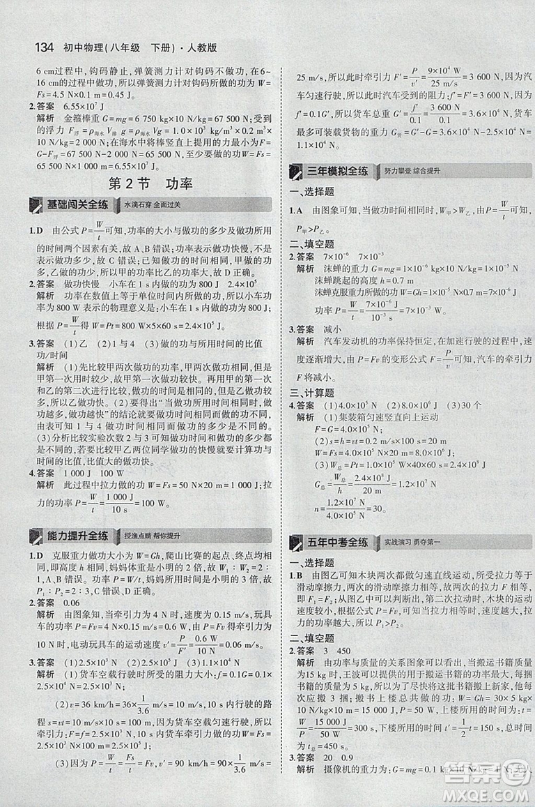 曲一線2019版5年中考3年模擬初中物理八年級下冊RJ人教版答案