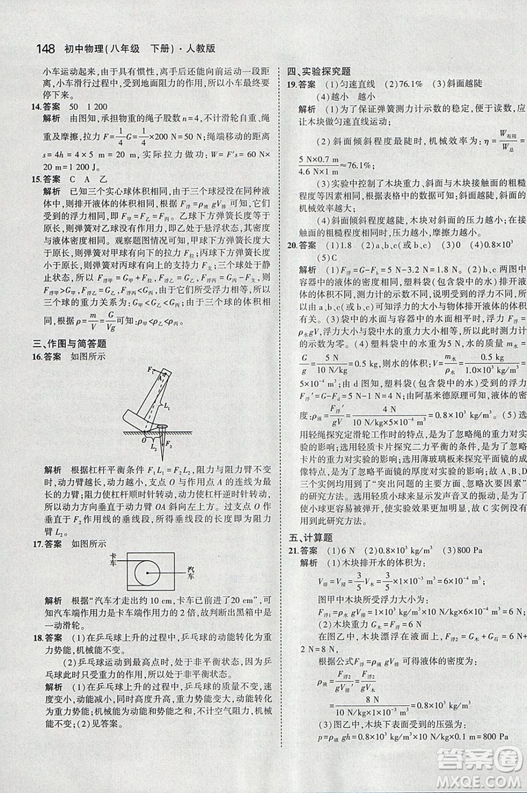 曲一線2019版5年中考3年模擬初中物理八年級下冊RJ人教版答案