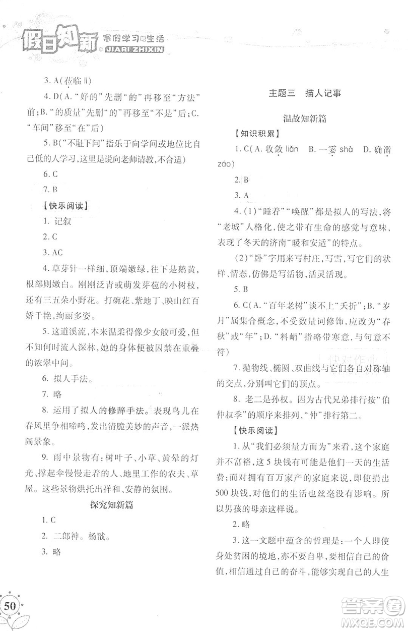 湖南師范大學(xué)出版社2019年寒假學(xué)習(xí)與生活假日新知七年級(jí)語(yǔ)文學(xué)習(xí)版答案