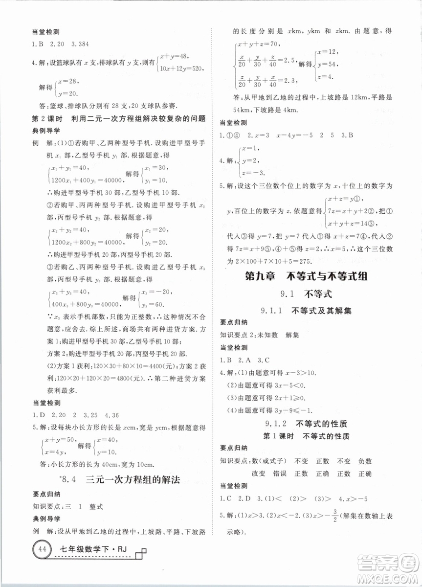 優(yōu)翼叢書2019學(xué)練優(yōu)初中數(shù)學(xué)RJ人教版七年級下參考答案