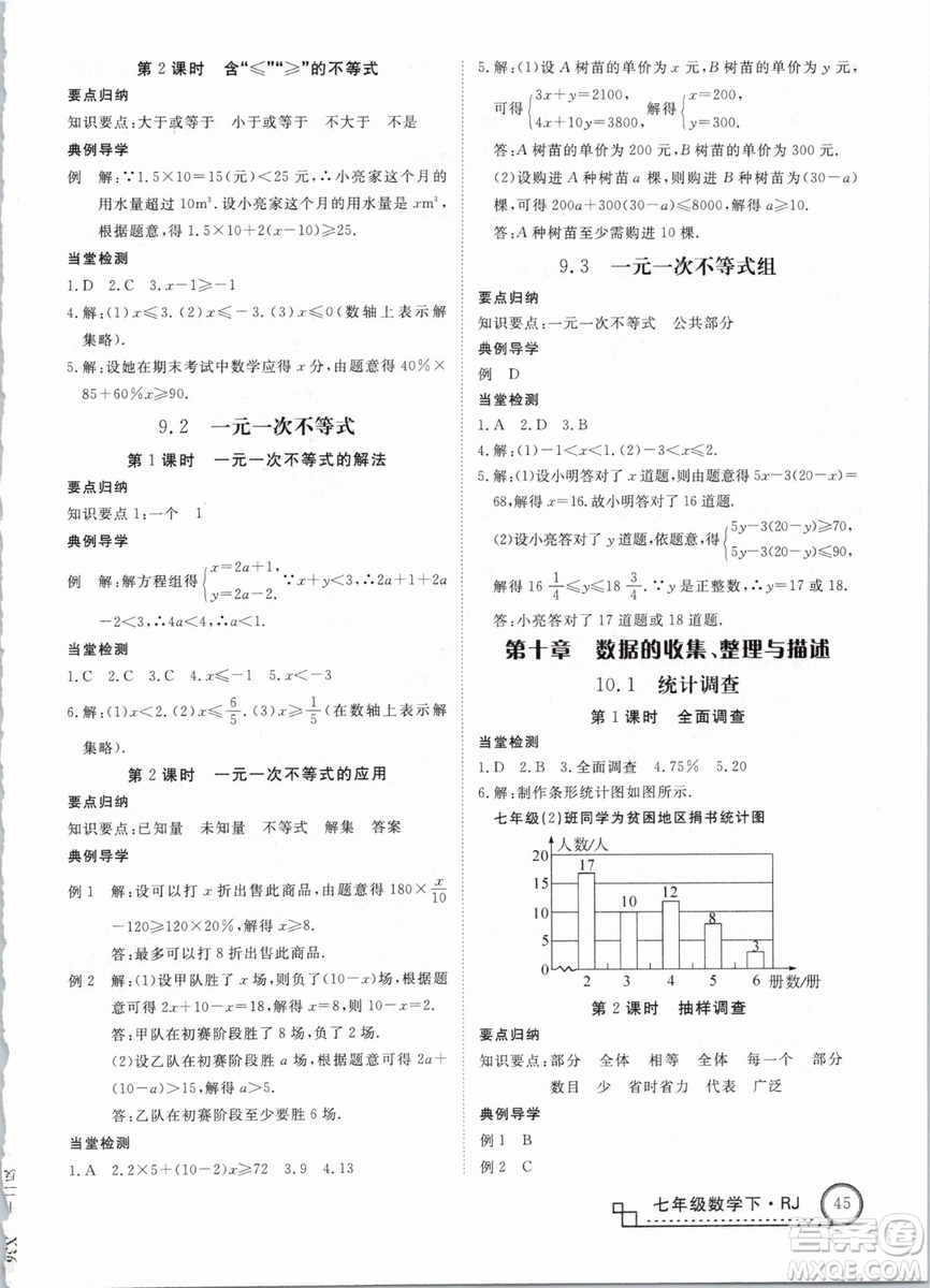 優(yōu)翼叢書2019學(xué)練優(yōu)初中數(shù)學(xué)RJ人教版七年級下參考答案