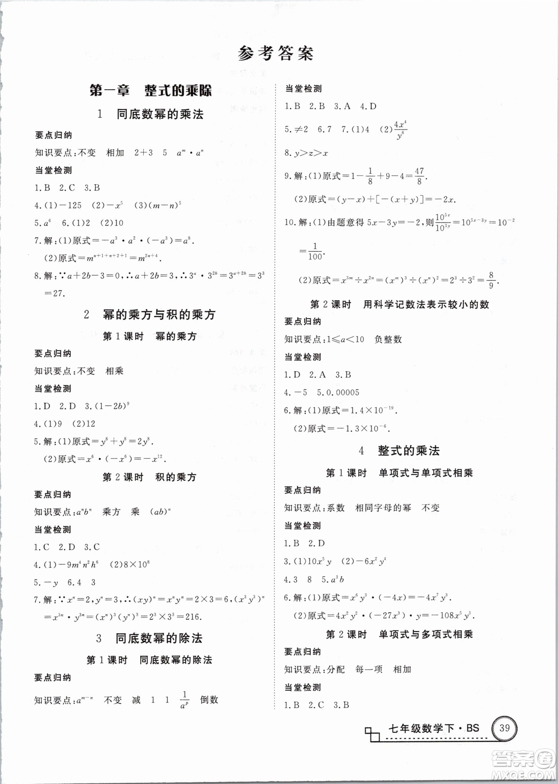 優(yōu)翼叢書2019年學(xué)練優(yōu)數(shù)學(xué)BS七年級下冊北師大版參考答案