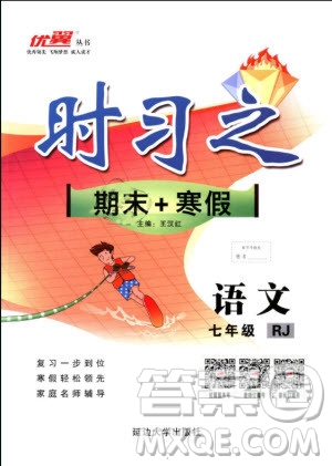 優(yōu)翼叢書2019年時(shí)習(xí)之語文七年級(jí)期末+寒假RJ人教版參考答案