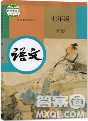 2019使用人教版語(yǔ)文七年級(jí)下冊(cè)教材語(yǔ)文書課本教科書參考答案