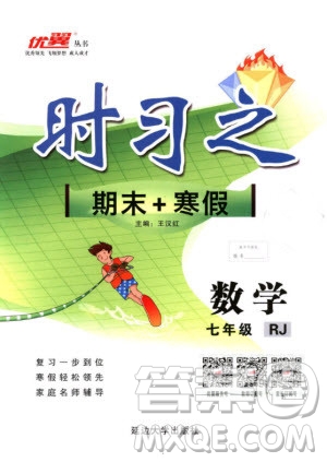 優(yōu)翼叢書2019年時(shí)習(xí)之?dāng)?shù)學(xué)七年級期末+寒假RJ人教版參考答案