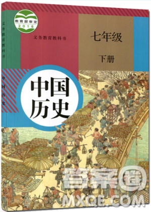 2019部編版中國(guó)歷史七年級(jí)下冊(cè)教材課本義務(wù)教育教科書(shū)RJ人教版答案