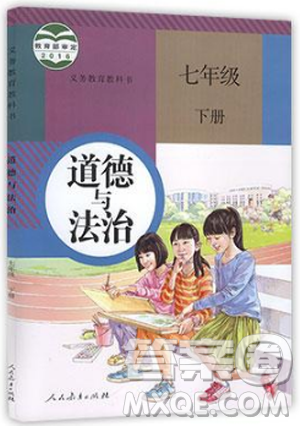 2019年人教版義務(wù)教育教科書道德與法治七年級下冊教材課本參考答案