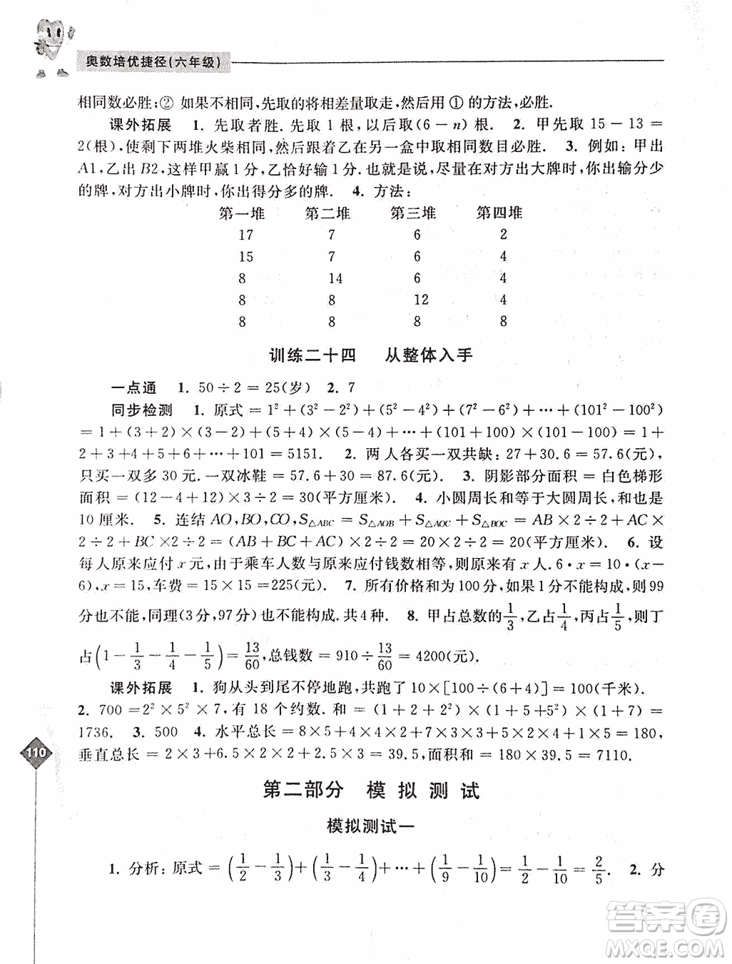 2019年奧數(shù)培優(yōu)捷徑六年級(jí)第二版參考答案