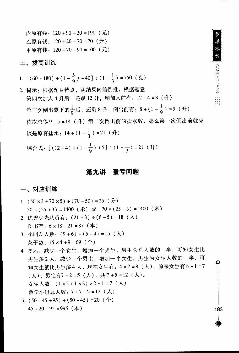 朝華出版社2019年小學生奧數(shù)奪冠6年級參考答案