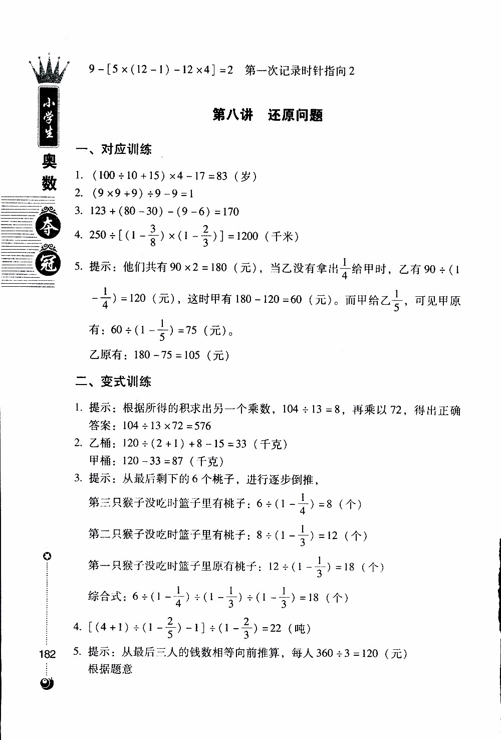 朝華出版社2019年小學生奧數(shù)奪冠6年級參考答案