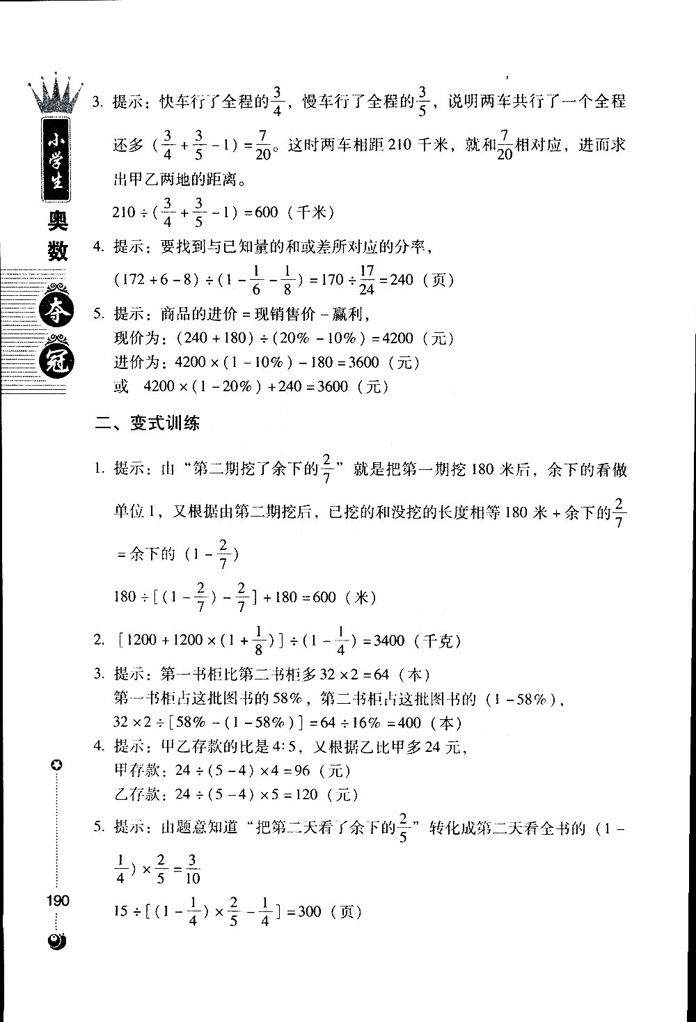 朝華出版社2019年小學生奧數(shù)奪冠6年級參考答案