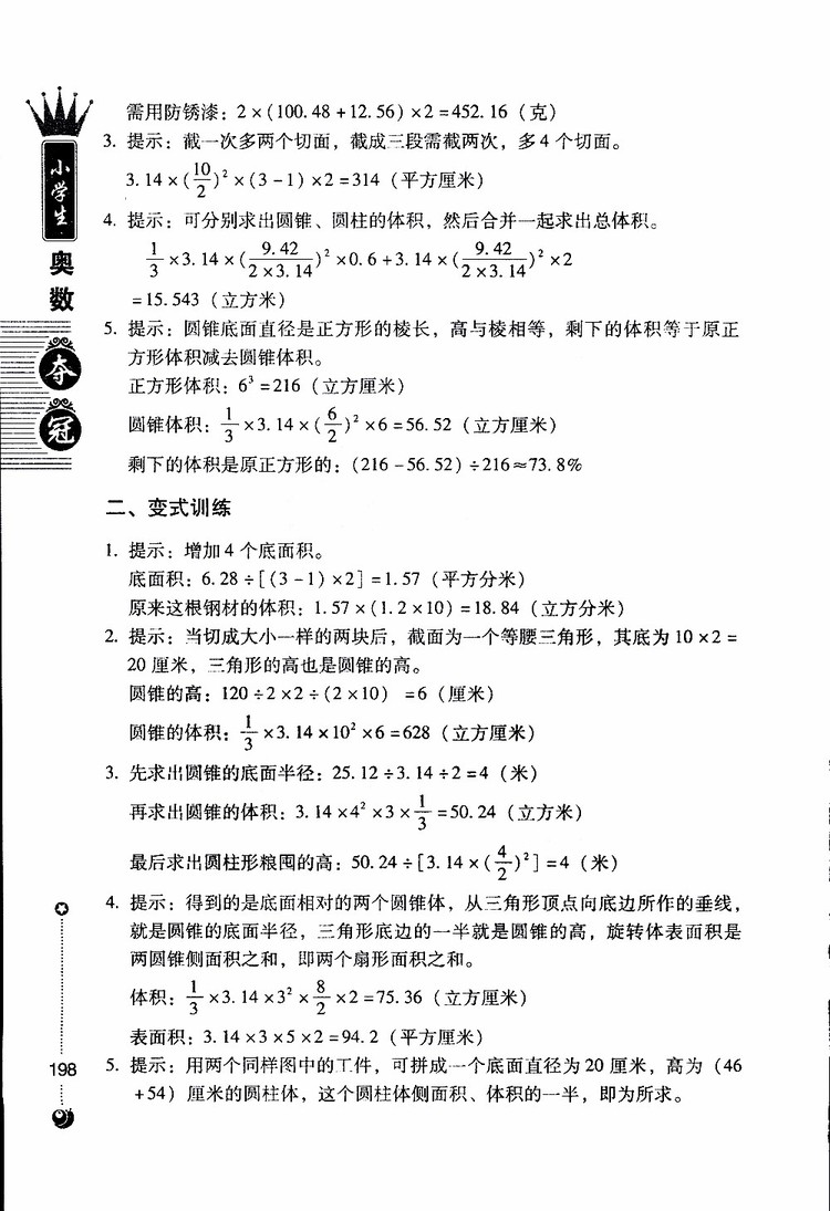 朝華出版社2019年小學生奧數(shù)奪冠6年級參考答案