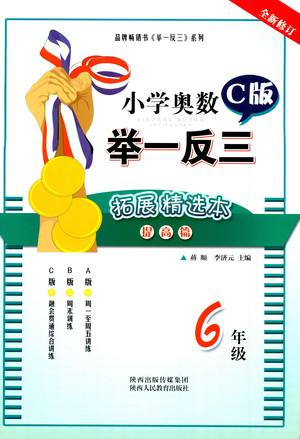 2019年小學(xué)奧數(shù)舉一反三6年級C版提高篇拓展精選本參考答案