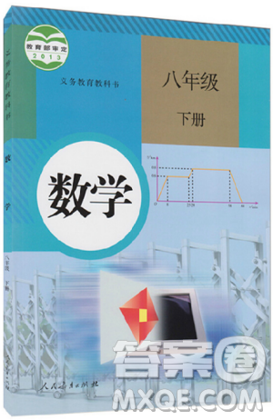 2019年義務(wù)教育教科書教材課本八年級(jí)下冊(cè)數(shù)學(xué)書參考答案