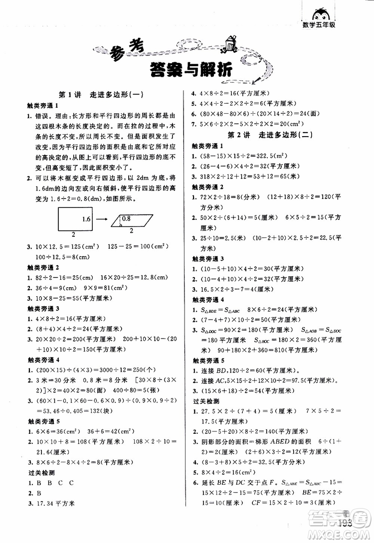 2019年觸類旁通奧數(shù)點(diǎn)睛五年級參考答案