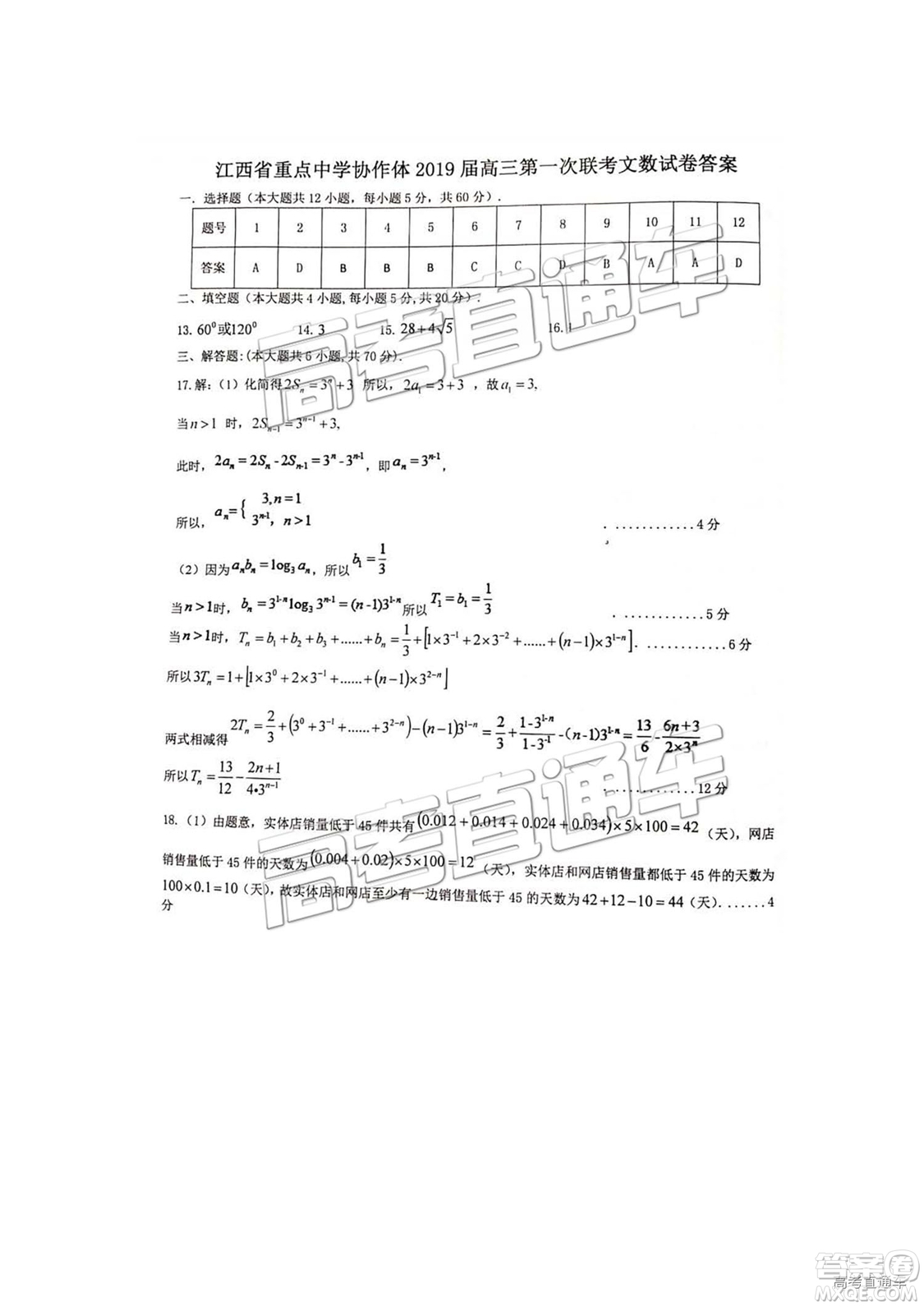 2019年江西重點(diǎn)中學(xué)協(xié)作體高三第一次聯(lián)考文數(shù)試題及參考答案