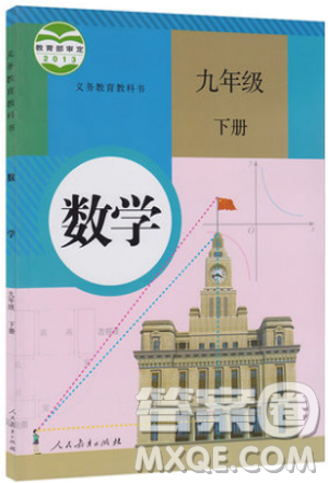 義務(wù)教育教科書教材課本2019人教版初中數(shù)學(xué)九年級下冊數(shù)學(xué)書課后習(xí)題答案