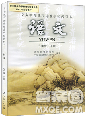 2019初中九年級(jí)下冊(cè)語文書彩色版人教版教材教科書參考答案