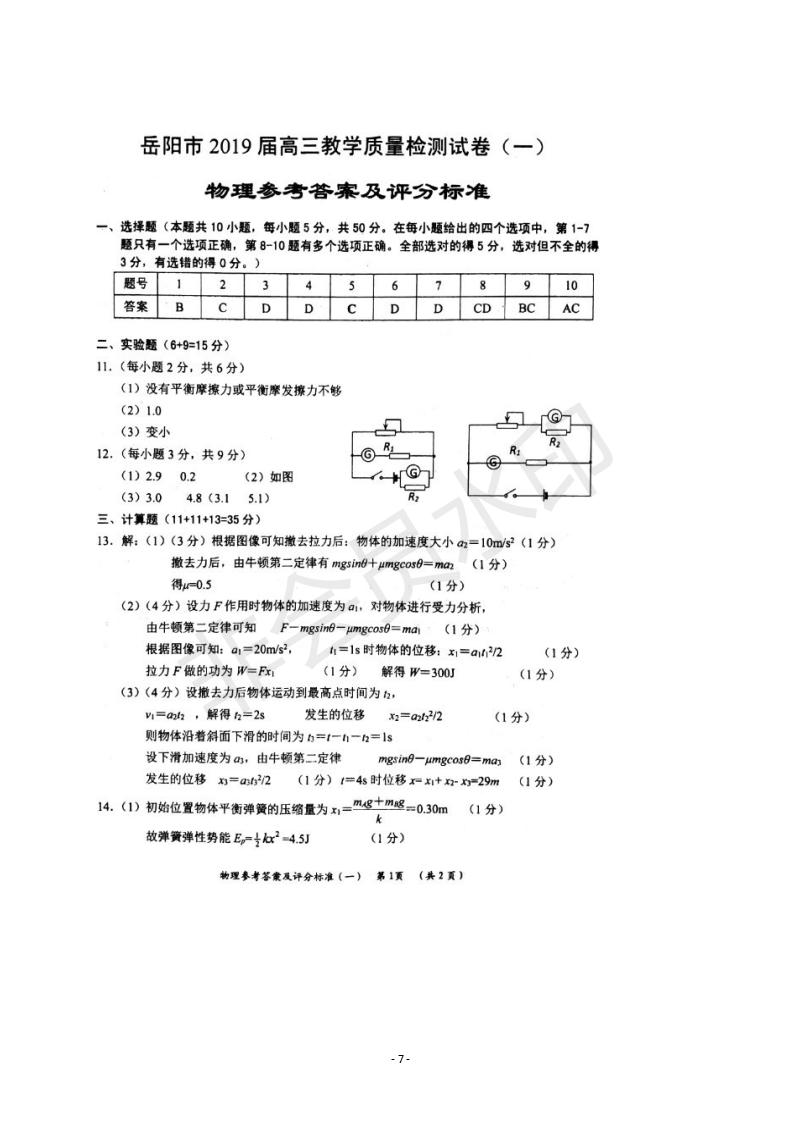 湖南省岳陽市2019屆高三教學(xué)質(zhì)量檢測(cè)一物理試題及答案