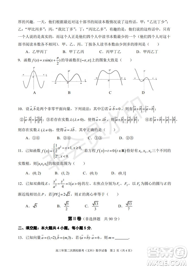 永春一中培元中學季延中學石光中學2019屆高三年畢業(yè)班第二次聯(lián)合考試卷文科數(shù)學試題及答案