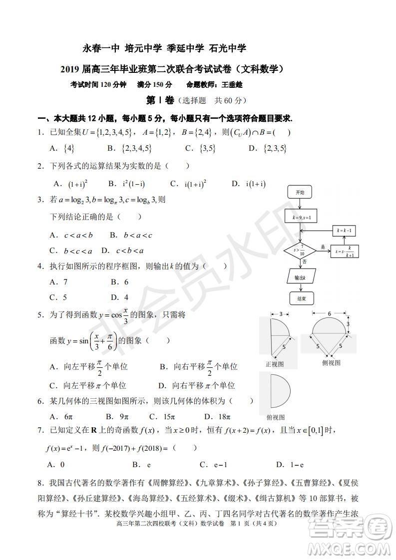 永春一中培元中學季延中學石光中學2019屆高三年畢業(yè)班第二次聯(lián)合考試卷文科數(shù)學試題及答案