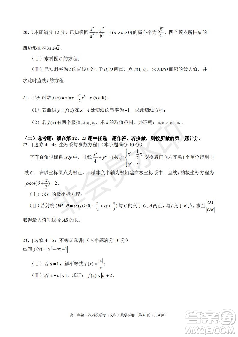 永春一中培元中學季延中學石光中學2019屆高三年畢業(yè)班第二次聯(lián)合考試卷文科數(shù)學試題及答案