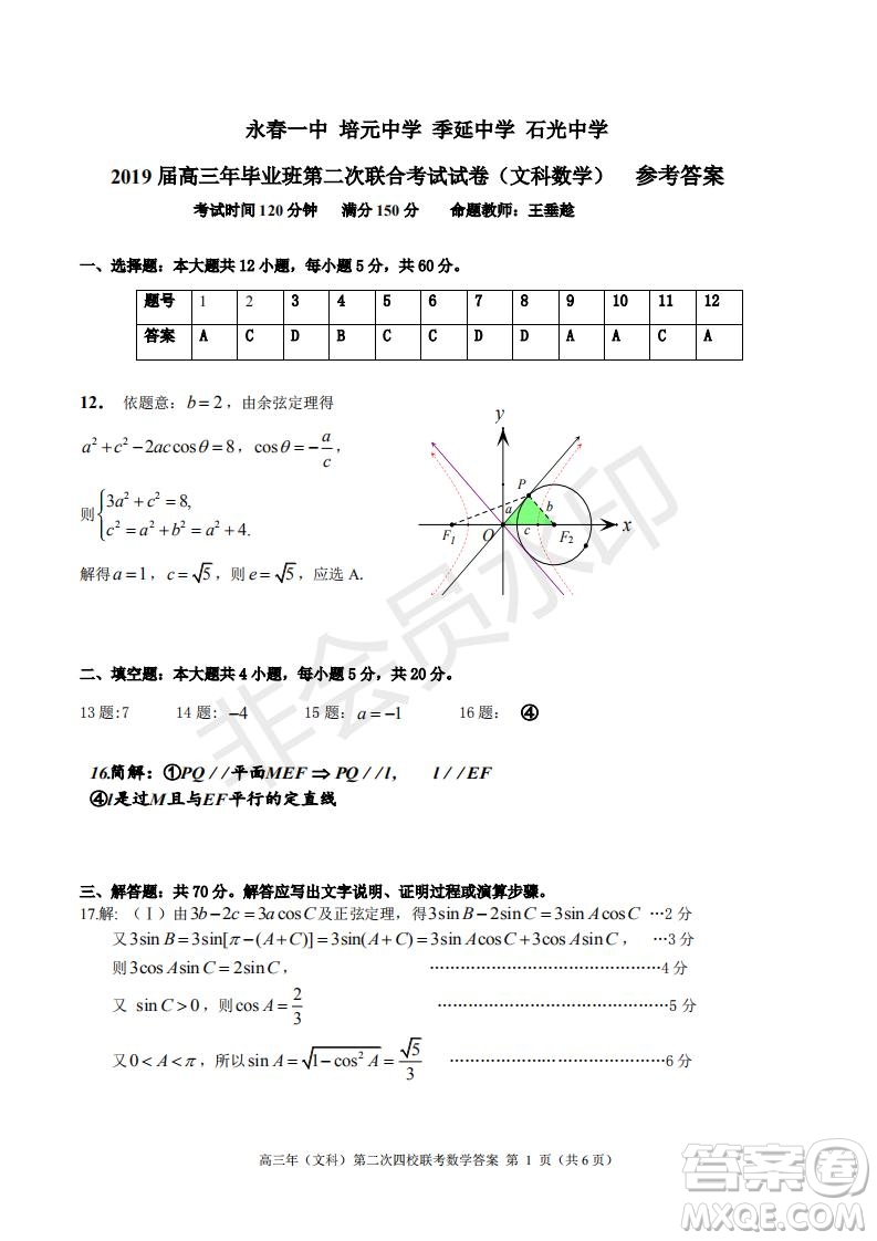 永春一中培元中學季延中學石光中學2019屆高三年畢業(yè)班第二次聯(lián)合考試卷文科數(shù)學試題及答案