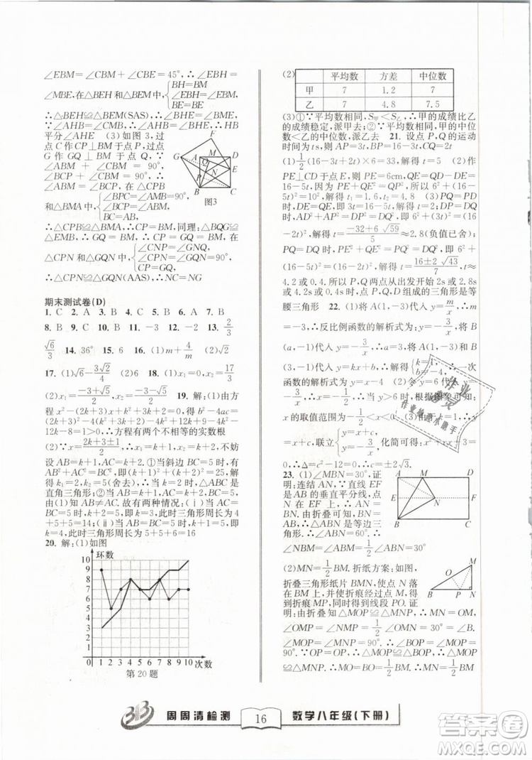 2019精英版BFB周周清檢測(cè)數(shù)學(xué)八年級(jí)下冊(cè)浙教版ZJ參考答案