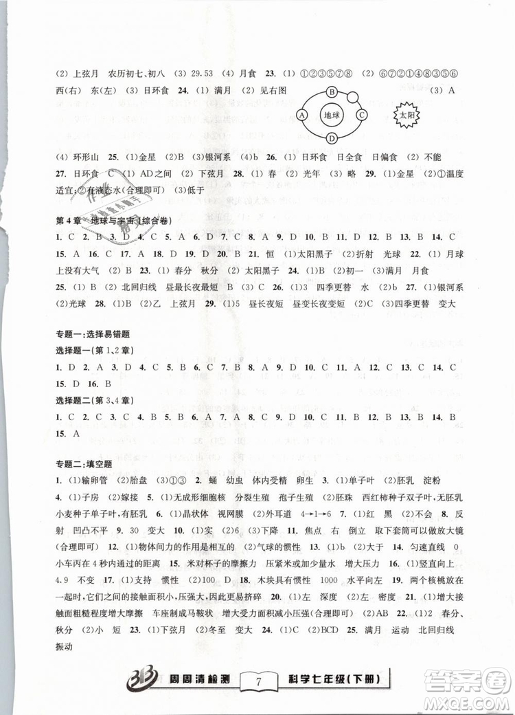 精英版2019BFB百分百系列周周清檢測(cè)卷七年級(jí)科學(xué)下冊(cè)浙教版ZJ參考答案