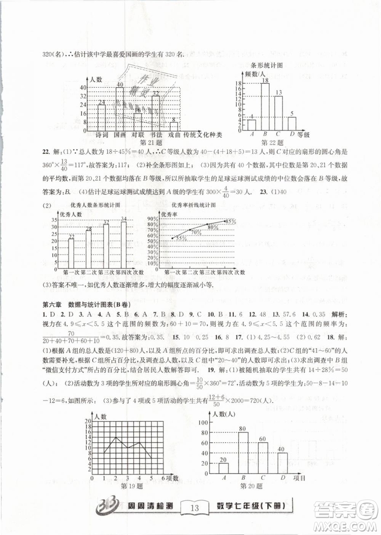 BFB系列叢書周周清檢測(cè)2019七年級(jí)數(shù)學(xué)下冊(cè)浙教版參考答案