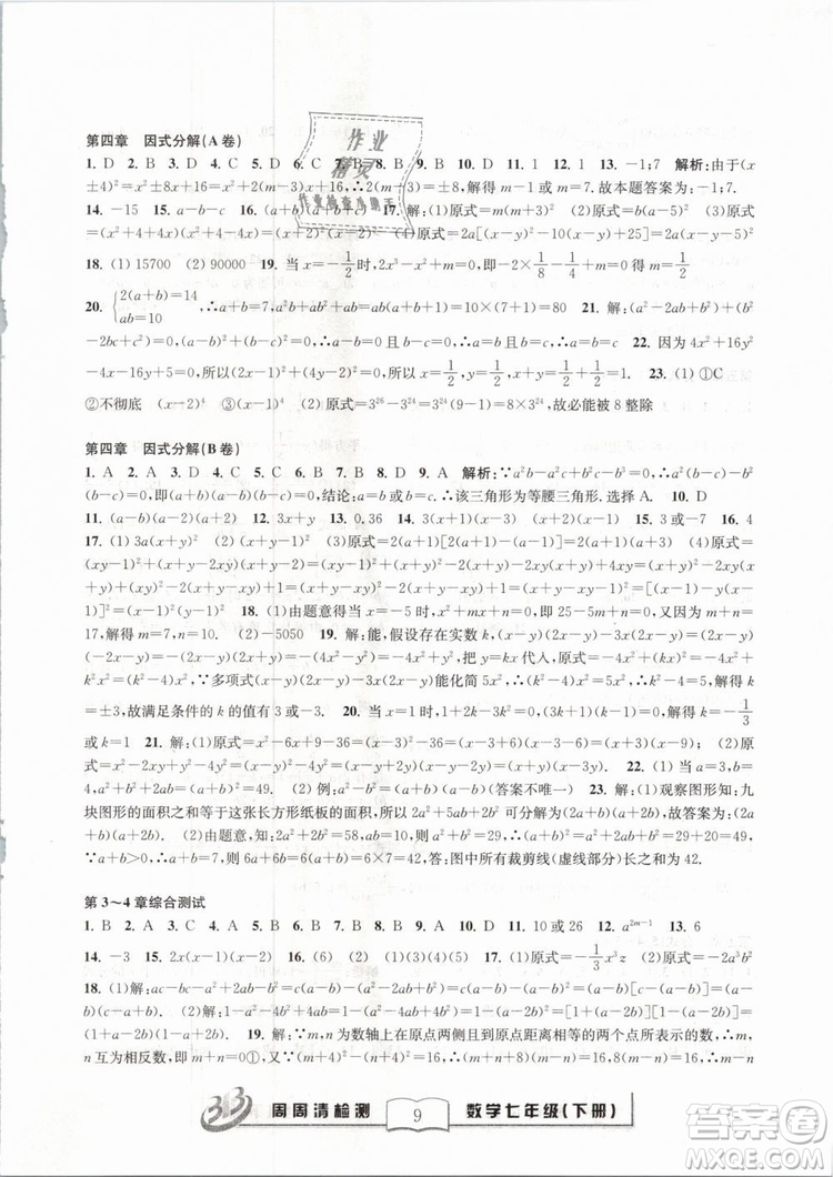 BFB系列叢書周周清檢測(cè)2019七年級(jí)數(shù)學(xué)下冊(cè)浙教版參考答案