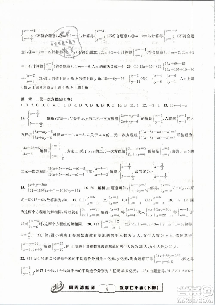 BFB系列叢書周周清檢測(cè)2019七年級(jí)數(shù)學(xué)下冊(cè)浙教版參考答案