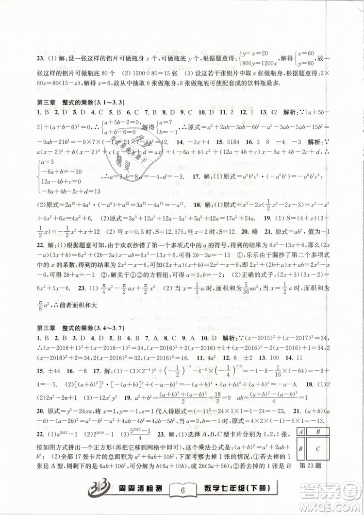 BFB系列叢書周周清檢測(cè)2019七年級(jí)數(shù)學(xué)下冊(cè)浙教版參考答案