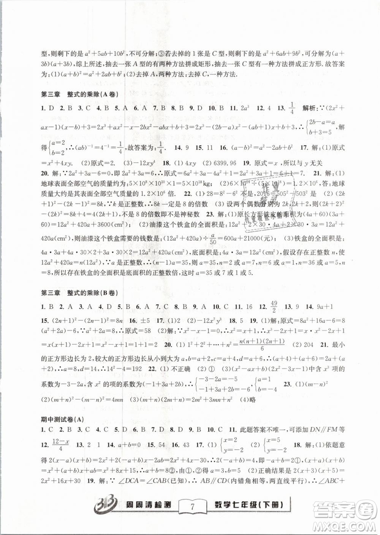 BFB系列叢書周周清檢測(cè)2019七年級(jí)數(shù)學(xué)下冊(cè)浙教版參考答案