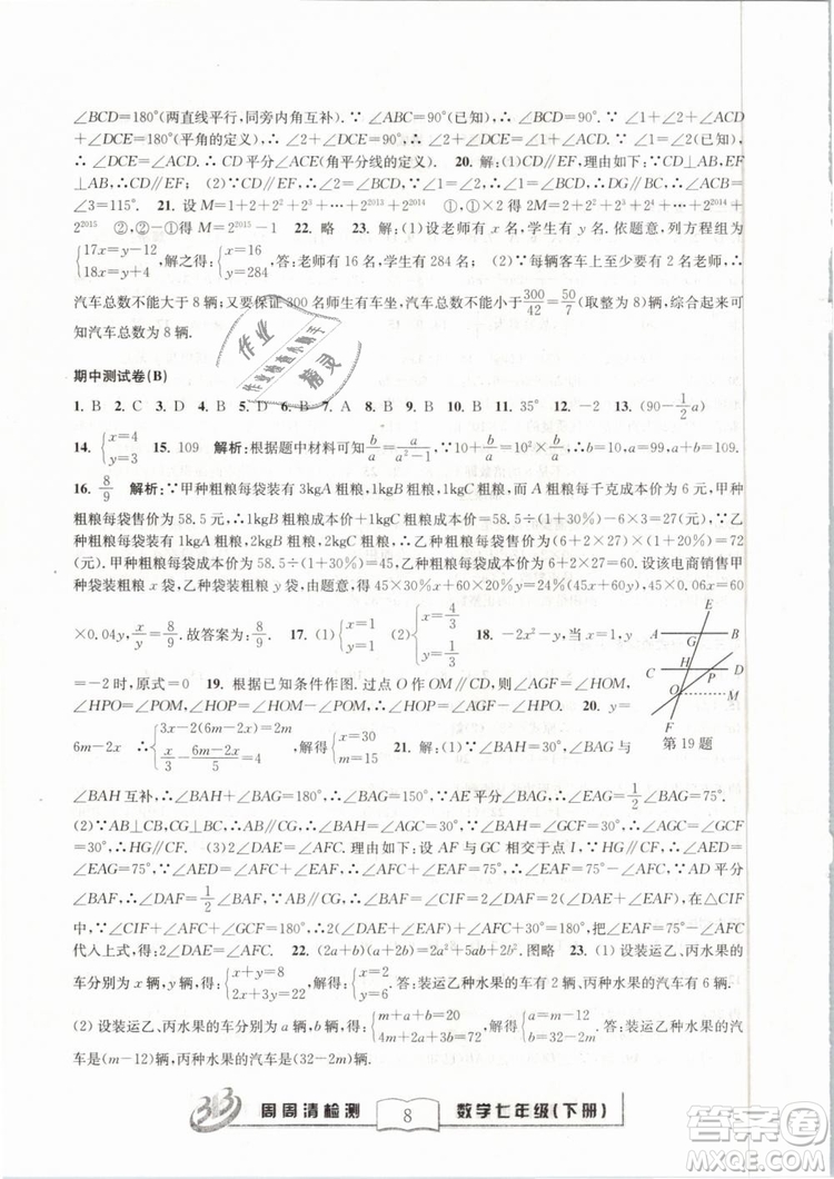 BFB系列叢書周周清檢測(cè)2019七年級(jí)數(shù)學(xué)下冊(cè)浙教版參考答案