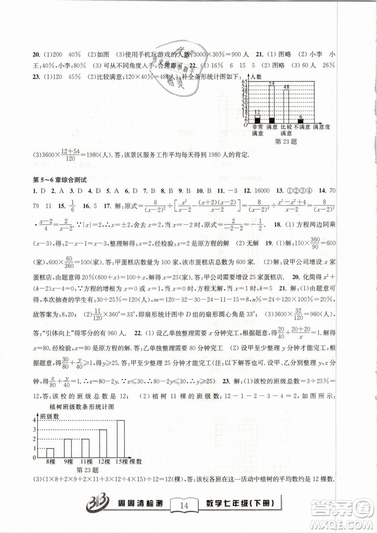 BFB系列叢書周周清檢測(cè)2019七年級(jí)數(shù)學(xué)下冊(cè)浙教版參考答案