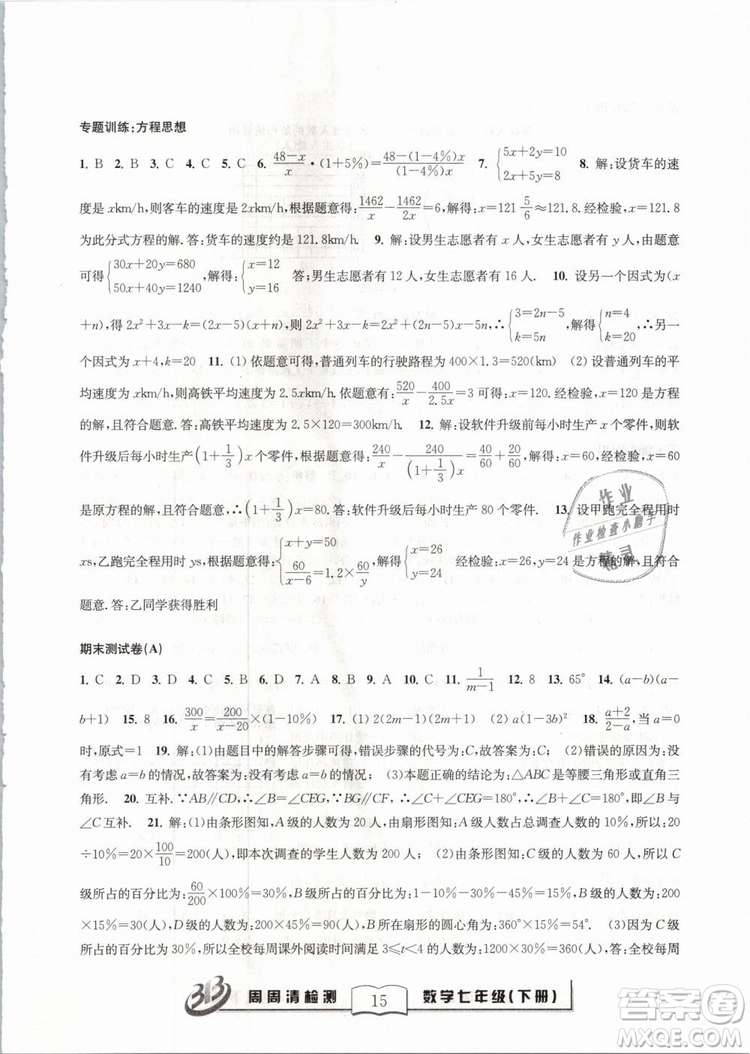 BFB系列叢書周周清檢測(cè)2019七年級(jí)數(shù)學(xué)下冊(cè)浙教版參考答案