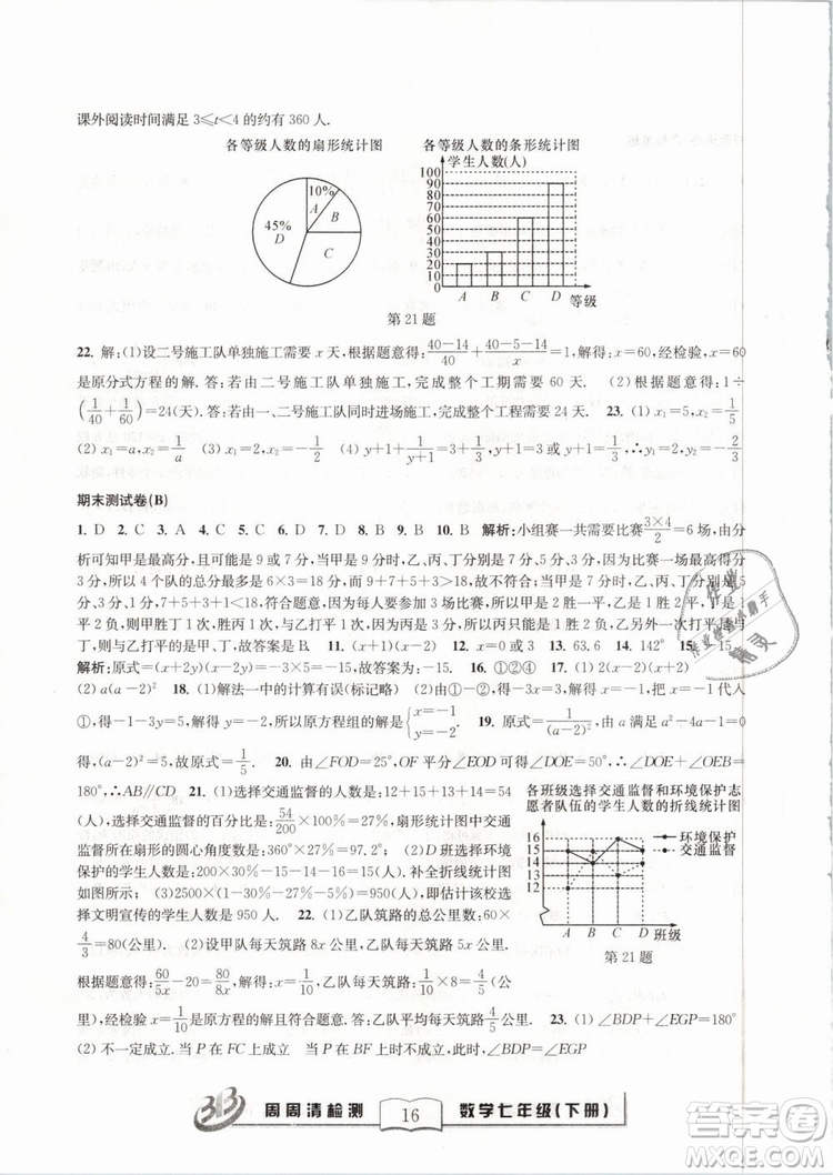 BFB系列叢書周周清檢測(cè)2019七年級(jí)數(shù)學(xué)下冊(cè)浙教版參考答案