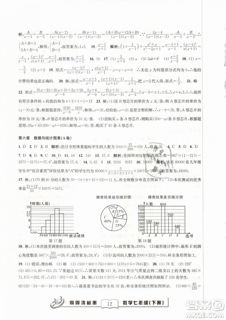 BFB系列叢書周周清檢測(cè)2019七年級(jí)數(shù)學(xué)下冊(cè)浙教版參考答案