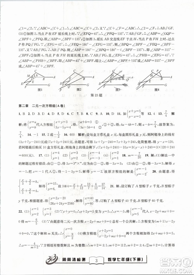 BFB系列叢書周周清檢測(cè)2019七年級(jí)數(shù)學(xué)下冊(cè)浙教版參考答案