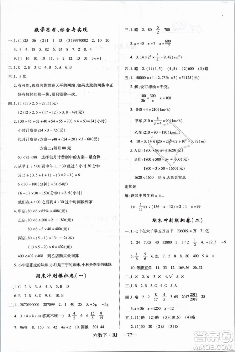 2019春優(yōu)翼叢書優(yōu)干線單元+期末卷數(shù)學(xué)六年級下冊RJ人教版參考答案