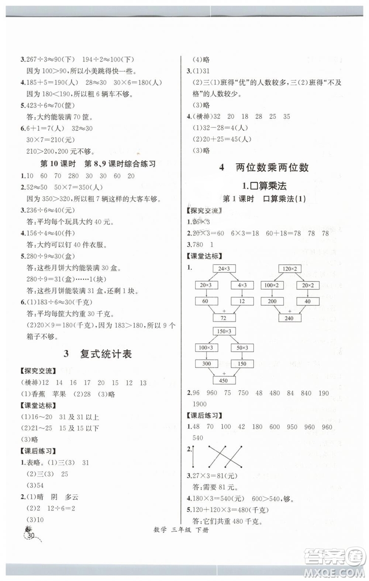 河北專版2019同步導(dǎo)學(xué)案課時(shí)練人教版三年級(jí)數(shù)學(xué)下冊(cè)參考答案