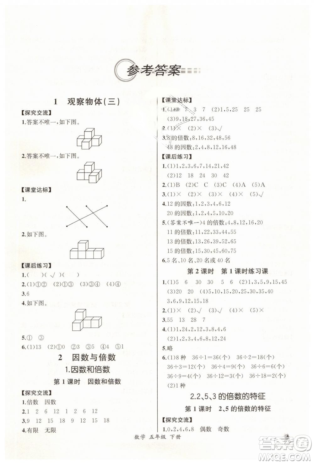 河北專版2019同步導(dǎo)學(xué)案課時練五年級數(shù)學(xué)下冊人教版參考答案