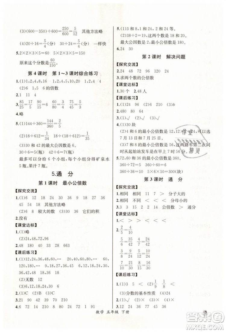 河北專版2019同步導(dǎo)學(xué)案課時練五年級數(shù)學(xué)下冊人教版參考答案