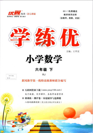 優(yōu)翼叢書2019版學練優(yōu)小學數(shù)學六年級下冊RJ人教版參考答案