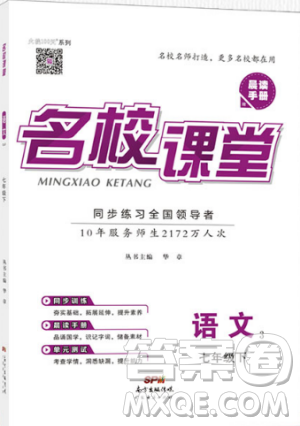 廣東經(jīng)濟出版社名校課堂2019七年級語文下冊RJ人教版參考答案