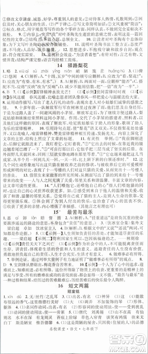 廣東經(jīng)濟出版社名校課堂2019七年級語文下冊RJ人教版參考答案